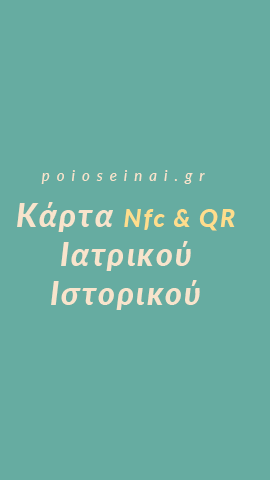 Κάρτα με Ιατρικό Ιστορικό