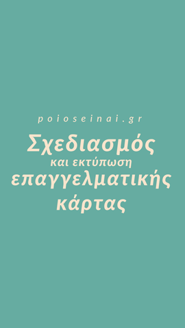 Σχεδιασμός επαγγελματικής κάρτας
