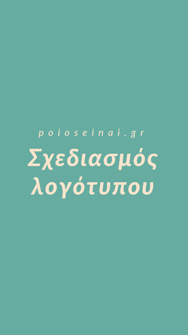 Σχεδιασμός λογότυπου