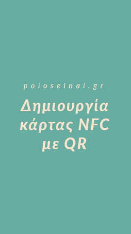 Κάρτα NFC & QR