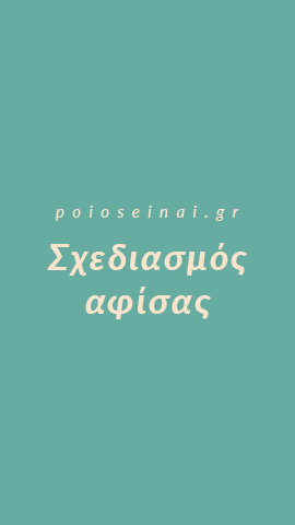 Σχεδιασμός αφίσας