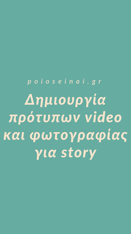 Πρότυπα Story