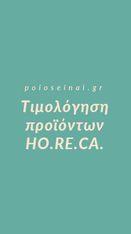 Κοστολόγηση προϊόντων εστίασης