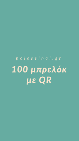 100 QR Μπρελόκ