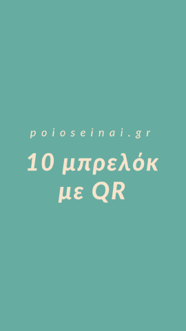 10 QR Μπρελόκ